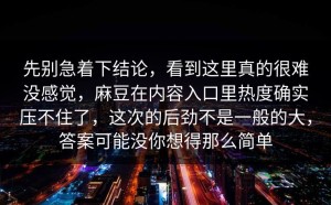 先别急着下结论，看到这里真的很难没感觉，麻豆在内容入口里热度确实压不住了，这次的后劲不是一般的大，答案可能没你想得那么简单